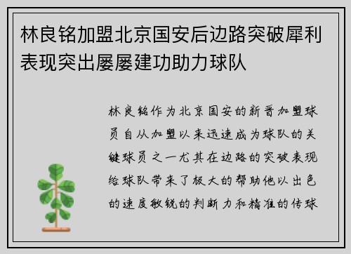 林良铭加盟北京国安后边路突破犀利表现突出屡屡建功助力球队 林良铭加盟北京国安后边路突破犀利表现突出屡屡建功助力球队