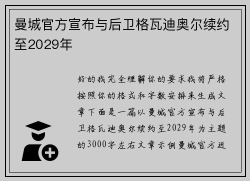 曼城官方宣布与后卫格瓦迪奥尔续约至2029年 曼城官方宣布与后卫格瓦迪奥尔续约至2029年