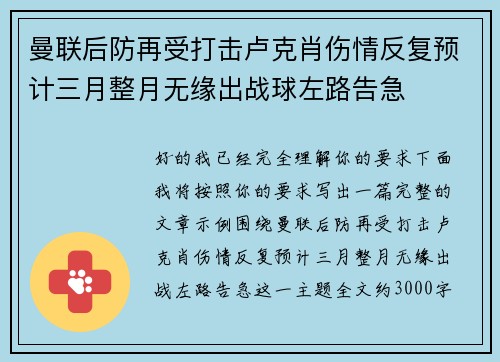 曼联后防再受打击卢克肖伤情反复预计三月整月无缘出战球左路告急