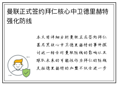 曼联正式签约拜仁核心中卫德里赫特强化防线 曼联正式签约拜仁核心中卫德里赫特强化防线