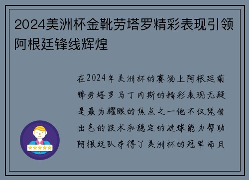 2024美洲杯金靴劳塔罗精彩表现引领阿根廷锋线辉煌