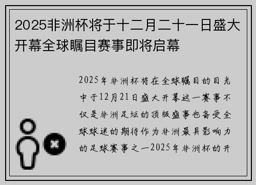 2025非洲杯将于十二月二十一日盛大开幕全球瞩目赛事即将启幕