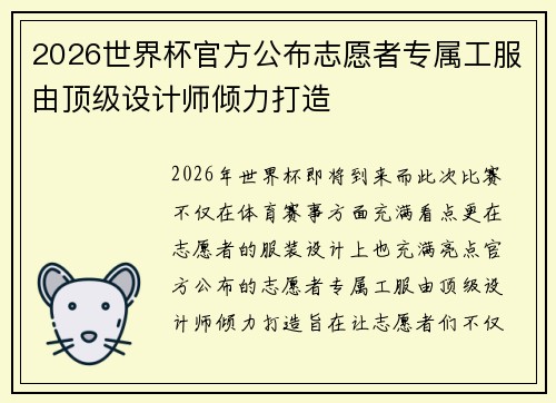 2026世界杯官方公布志愿者专属工服由顶级设计师倾力打造 2026世界杯官方公布志愿者专属工服由顶级设计师倾力打造