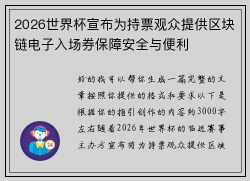 2026世界杯宣布为持票观众提供区块链电子入场券保障安全与便利