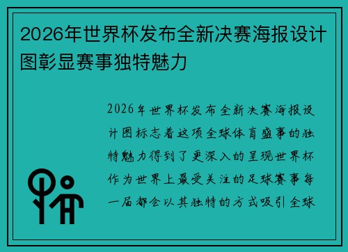2026年世界杯发布全新决赛海报设计图彰显赛事独特魅力 2026年世界杯发布全新决赛海报设计图彰显赛事独特魅力