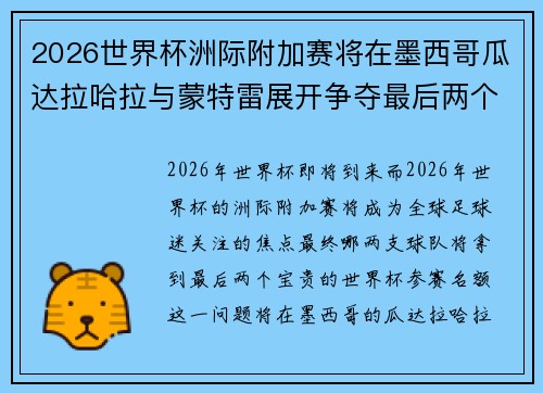 2026世界杯洲际附加赛将在墨西哥瓜达拉哈拉与蒙特雷展开争夺最后两个名额 2026世界杯洲际附加赛将在墨西哥瓜达拉哈拉与蒙特雷展开争夺最后两个名额