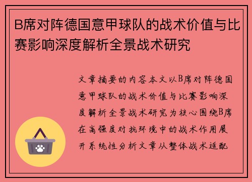 B席对阵德国意甲球队的战术价值与比赛影响深度解析全景战术研究 B席对阵德国意甲球队的战术价值与比赛影响深度解析全景战术研究