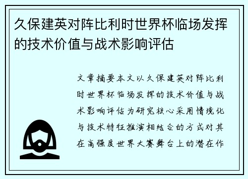 久保建英对阵比利时世界杯临场发挥的技术价值与战术影响评估 久保建英对阵比利时世界杯临场发挥的技术价值与战术影响评估