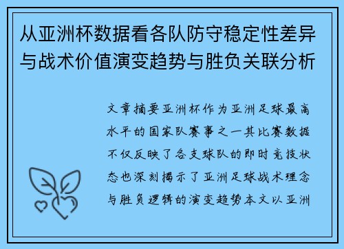 从亚洲杯数据看各队防守稳定性差异与战术价值演变趋势与胜负关联分析 从亚洲杯数据看各队防守稳定性差异与战术价值演变趋势与胜负关联分析