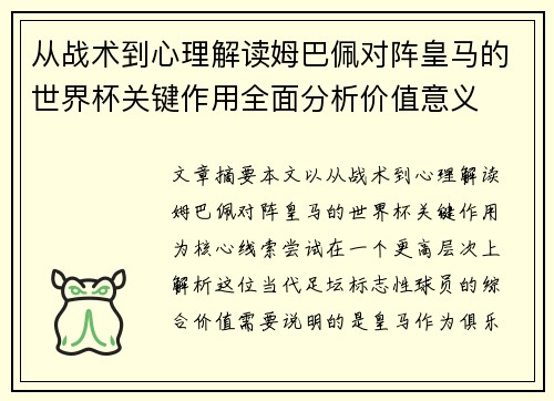 从战术到心理解读姆巴佩对阵皇马的世界杯关键作用全面分析价值意义