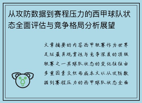 从攻防数据到赛程压力的西甲球队状态全面评估与竞争格局分析展望