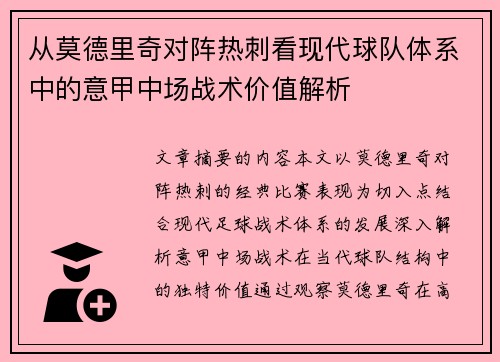 从莫德里奇对阵热刺看现代球队体系中的意甲中场战术价值解析 从莫德里奇对阵热刺看现代球队体系中的意甲中场战术价值解析