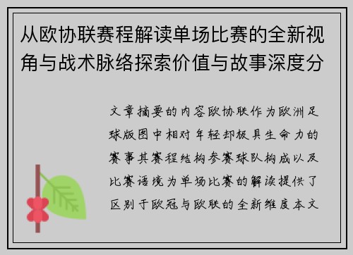 从欧协联赛程解读单场比赛的全新视角与战术脉络探索价值与故事深度分析 从欧协联赛程解读单场比赛的全新视角与战术脉络探索价值与故事深度分析