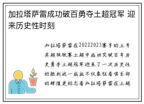 加拉塔萨雷成功破百勇夺土超冠军 迎来历史性时刻 加拉塔萨雷成功破百勇夺土超冠军 迎来历史性时刻