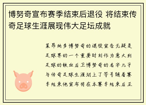 博努奇宣布赛季结束后退役 将结束传奇足球生涯展现伟大足坛成就 博努奇宣布赛季结束后退役 将结束传奇足球生涯展现伟大足坛成就