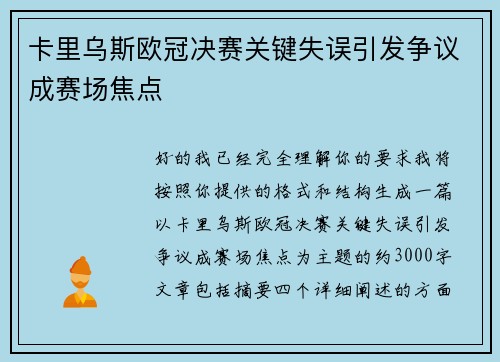卡里乌斯欧冠决赛关键失误引发争议成赛场焦点 卡里乌斯欧冠决赛关键失误引发争议成赛场焦点