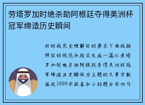 劳塔罗加时绝杀助阿根廷夺得美洲杯冠军缔造历史瞬间
