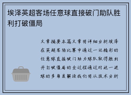 埃泽英超客场任意球直接破门助队胜利打破僵局 埃泽英超客场任意球直接破门助队胜利打破僵局