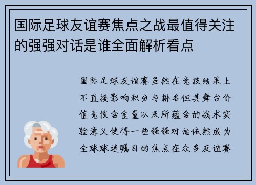 国际足球友谊赛焦点之战最值得关注的强强对话是谁全面解析看点 国际足球友谊赛焦点之战最值得关注的强强对话是谁全面解析看点