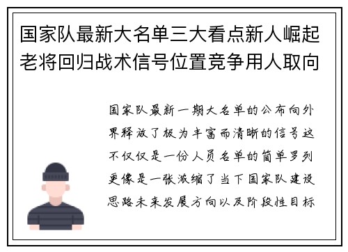 国家队最新大名单三大看点新人崛起老将回归战术信号位置竞争用人取向 国家队最新大名单三大看点新人崛起老将回归战术信号位置竞争用人取向