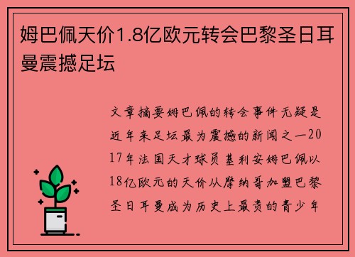 姆巴佩天价1.8亿欧元转会巴黎圣日耳曼震撼足坛 姆巴佩天价1.8亿欧元转会巴黎圣日耳曼震撼足坛