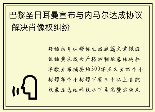 巴黎圣日耳曼宣布与内马尔达成协议 解决肖像权纠纷 巴黎圣日耳曼宣布与内马尔达成协议 解决肖像权纠纷