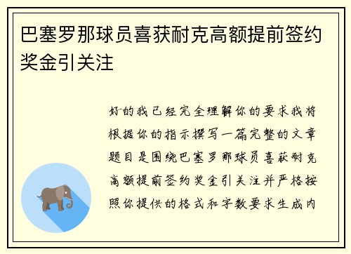 巴塞罗那球员喜获耐克高额提前签约奖金引关注