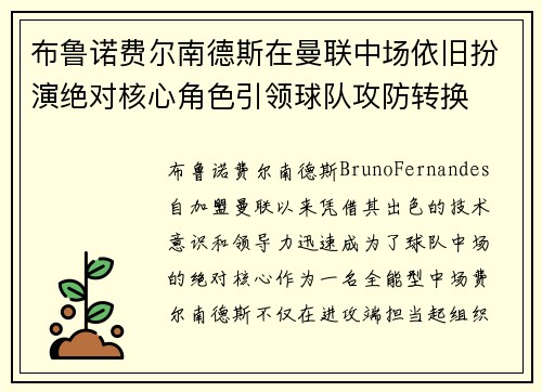 布鲁诺费尔南德斯在曼联中场依旧扮演绝对核心角色引领球队攻防转换 布鲁诺费尔南德斯在曼联中场依旧扮演绝对核心角色引领球队攻防转换