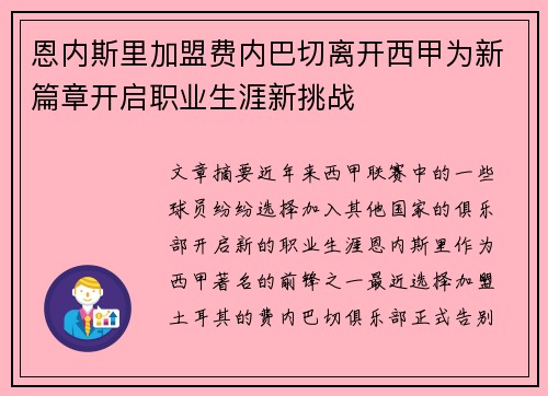 恩内斯里加盟费内巴切离开西甲为新篇章开启职业生涯新挑战