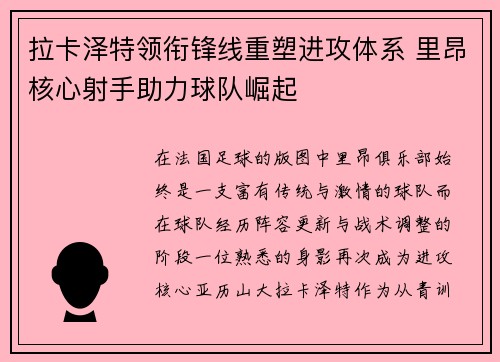 拉卡泽特领衔锋线重塑进攻体系 里昂核心射手助力球队崛起