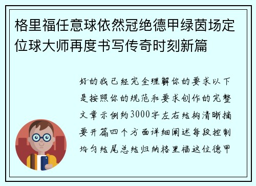格里福任意球依然冠绝德甲绿茵场定位球大师再度书写传奇时刻新篇 格里福任意球依然冠绝德甲绿茵场定位球大师再度书写传奇时刻新篇