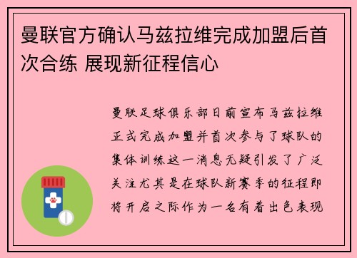 曼联官方确认马兹拉维完成加盟后首次合练 展现新征程信心 曼联官方确认马兹拉维完成加盟后首次合练 展现新征程信心