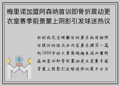 梅里诺加盟阿森纳首训即骨折震动更衣室赛季前景蒙上阴影引发球迷热议 梅里诺加盟阿森纳首训即骨折震动更衣室赛季前景蒙上阴影引发球迷热议