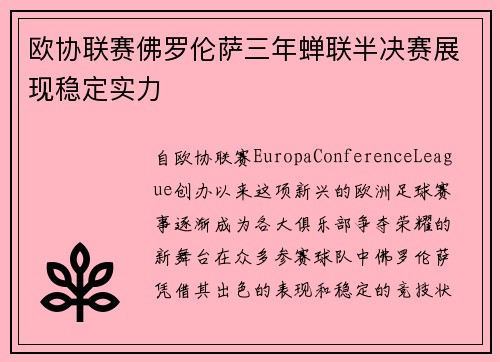 欧协联赛佛罗伦萨三年蝉联半决赛展现稳定实力