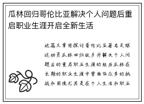 瓜林回归哥伦比亚解决个人问题后重启职业生涯开启全新生活