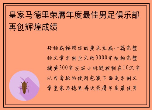 皇家马德里荣膺年度最佳男足俱乐部再创辉煌成绩