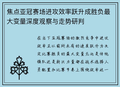 焦点亚冠赛场进攻效率跃升成胜负最大变量深度观察与走势研判 焦点亚冠赛场进攻效率跃升成胜负最大变量深度观察与走势研判