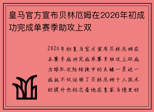 皇马官方宣布贝林厄姆在2026年初成功完成单赛季助攻上双
