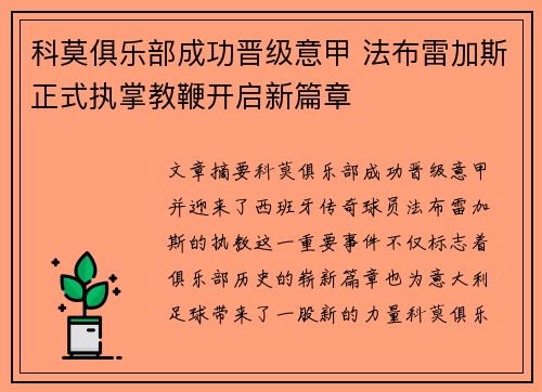 科莫俱乐部成功晋级意甲 法布雷加斯正式执掌教鞭开启新篇章 科莫俱乐部成功晋级意甲 法布雷加斯正式执掌教鞭开启新篇章