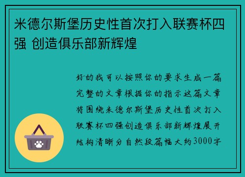 米德尔斯堡历史性首次打入联赛杯四强 创造俱乐部新辉煌