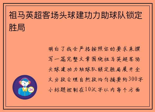 祖马英超客场头球建功力助球队锁定胜局
