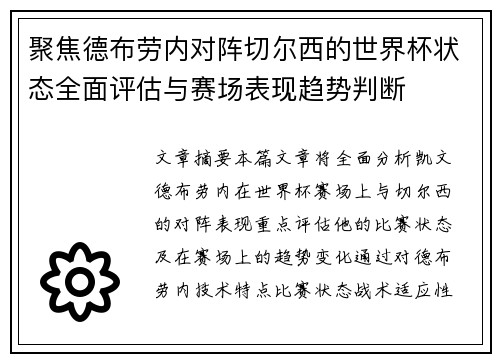 聚焦德布劳内对阵切尔西的世界杯状态全面评估与赛场表现趋势判断 聚焦德布劳内对阵切尔西的世界杯状态全面评估与赛场表现趋势判断