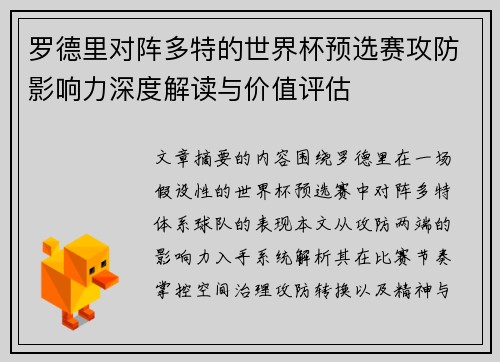 罗德里对阵多特的世界杯预选赛攻防影响力深度解读与价值评估
