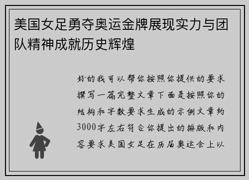 美国女足勇夺奥运金牌展现实力与团队精神成就历史辉煌
