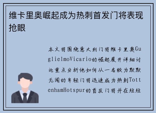 维卡里奥崛起成为热刺首发门将表现抢眼