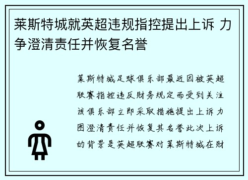 莱斯特城就英超违规指控提出上诉 力争澄清责任并恢复名誉