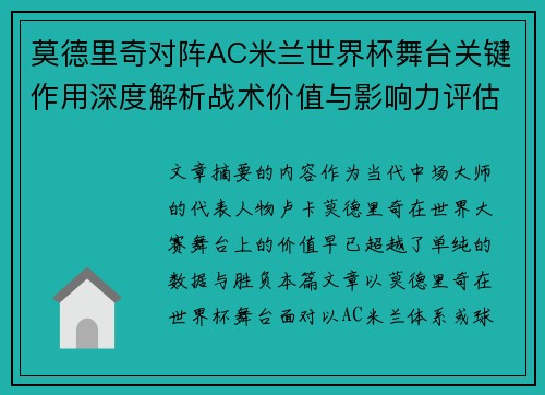 莫德里奇对阵AC米兰世界杯舞台关键作用深度解析战术价值与影响力评估 莫德里奇对阵AC米兰世界杯舞台关键作用深度解析战术价值与影响力评估