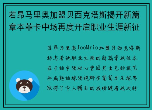 若昂马里奥加盟贝西克塔斯揭开新篇章本菲卡中场再度开启职业生涯新征程 若昂马里奥加盟贝西克塔斯揭开新篇章本菲卡中场再度开启职业生涯新征程