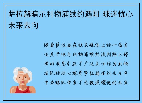 萨拉赫暗示利物浦续约遇阻 球迷忧心未来去向 萨拉赫暗示利物浦续约遇阻 球迷忧心未来去向
