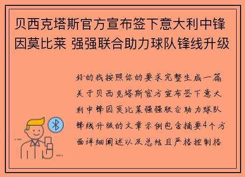 贝西克塔斯官方宣布签下意大利中锋因莫比莱 强强联合助力球队锋线升级 贝西克塔斯官方宣布签下意大利中锋因莫比莱 强强联合助力球队锋线升级